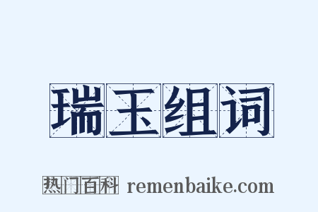 瑞玉组词是什么意思的图片